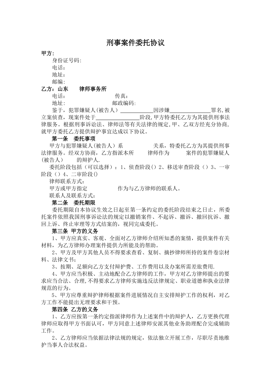 刑事案件委托协议文本_第1页