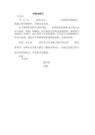 刑事谅解书模板-刑事亮解书模板