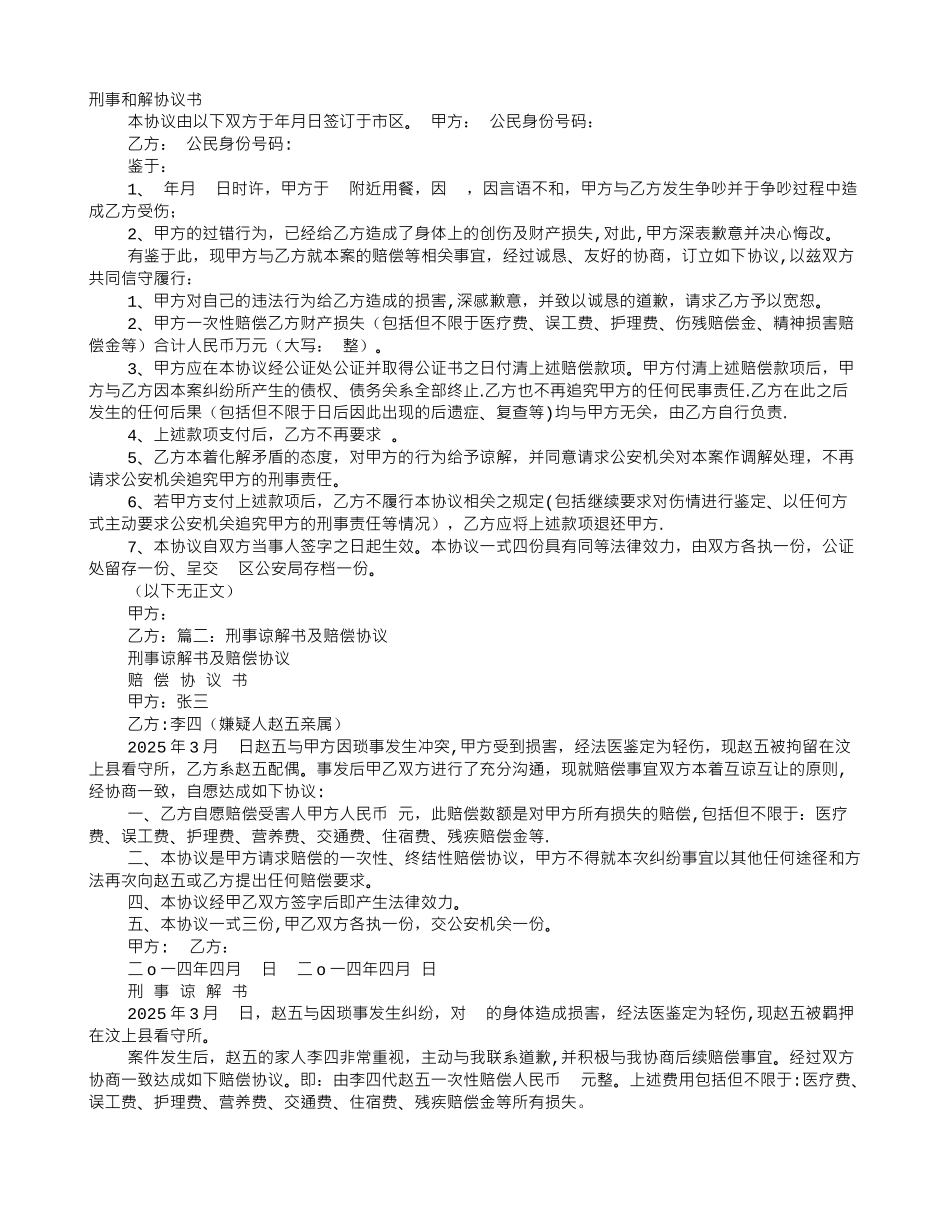 刑事谅解协议书范本_第1页