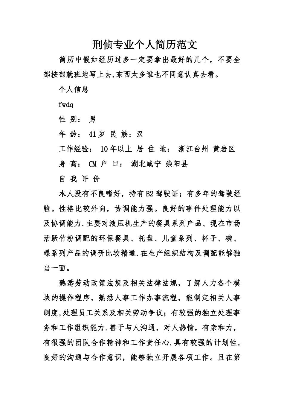刑侦专业个人简历范文_第1页