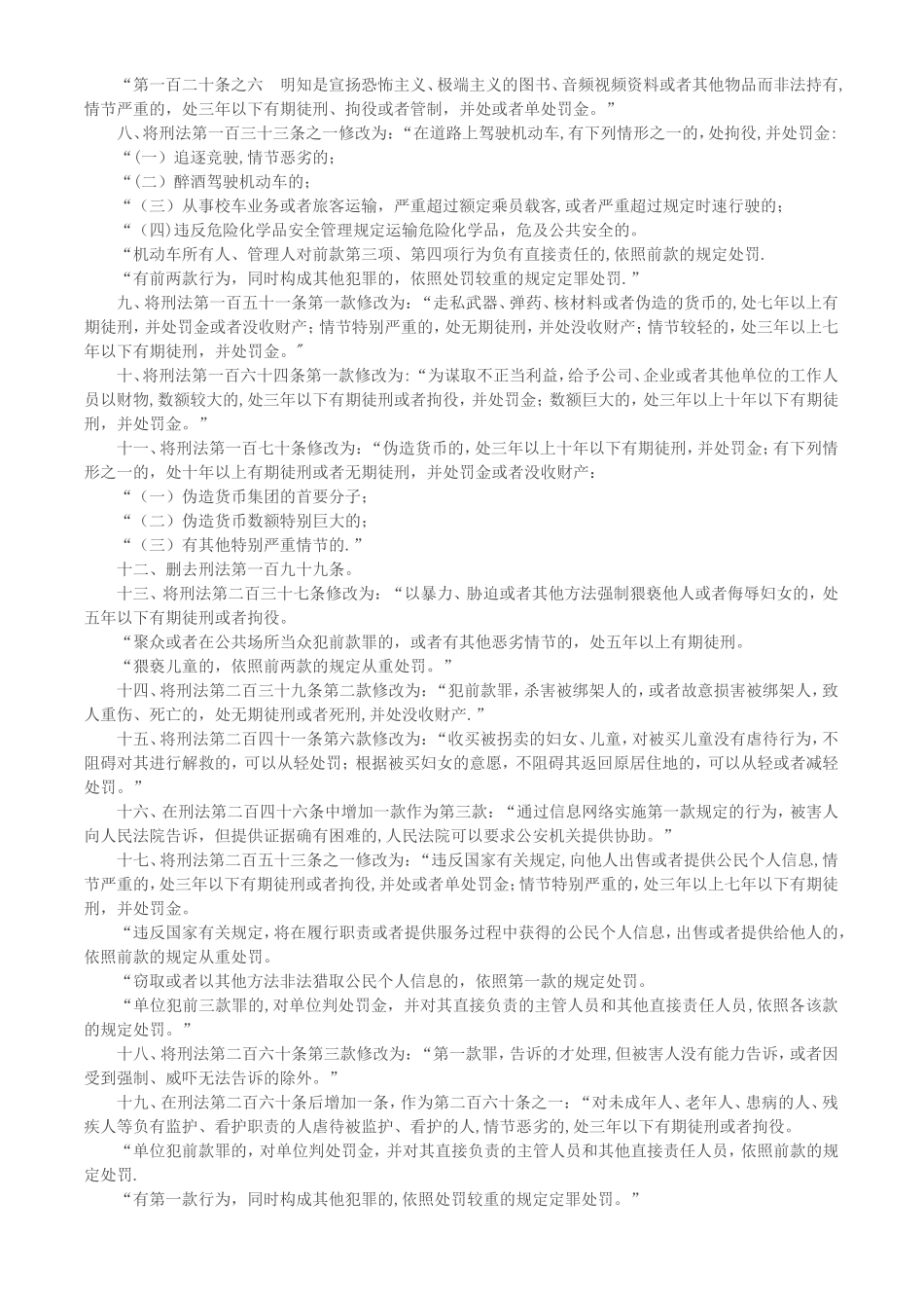 刑法修正案九全文_第2页
