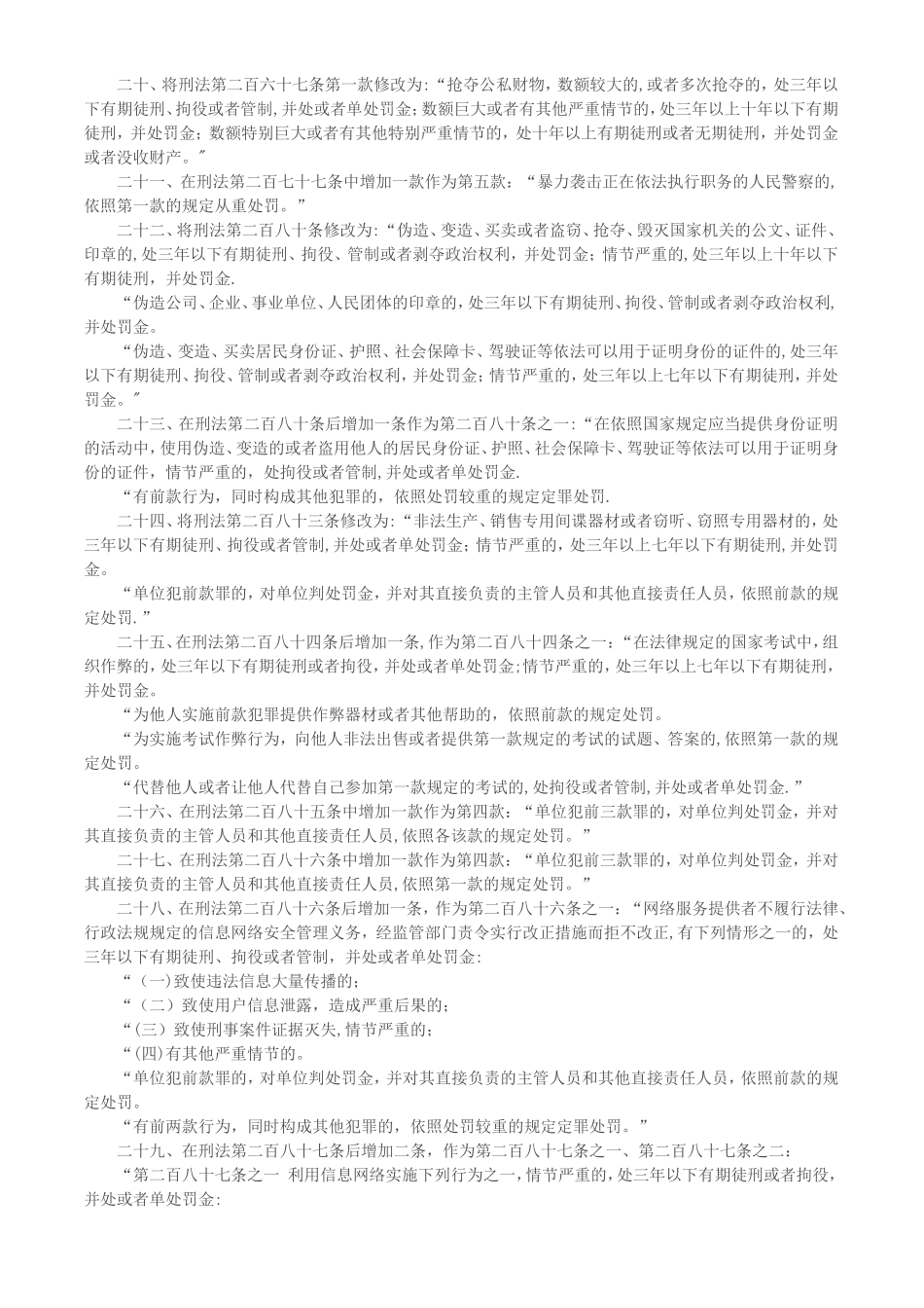 刑法修正案九全文_第3页