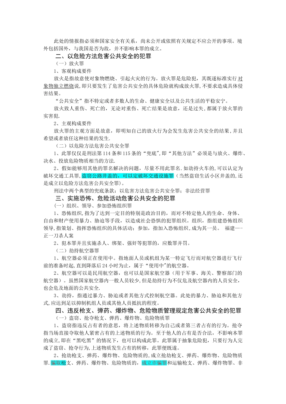 刑法分论重点总结_第2页