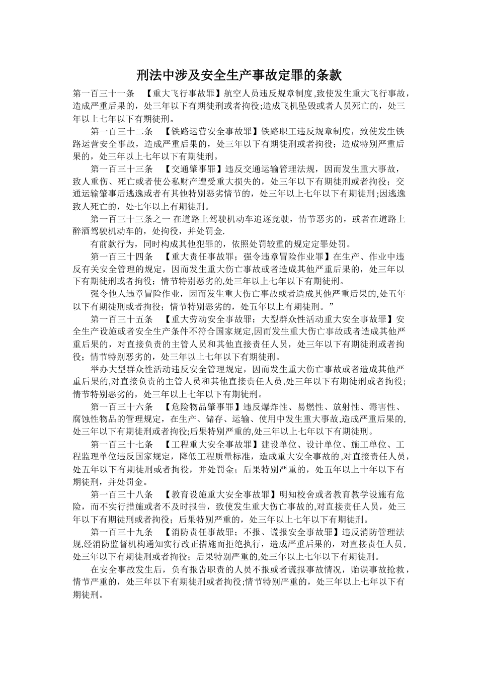 刑法中涉及安全生产事故定罪的十条款_第1页