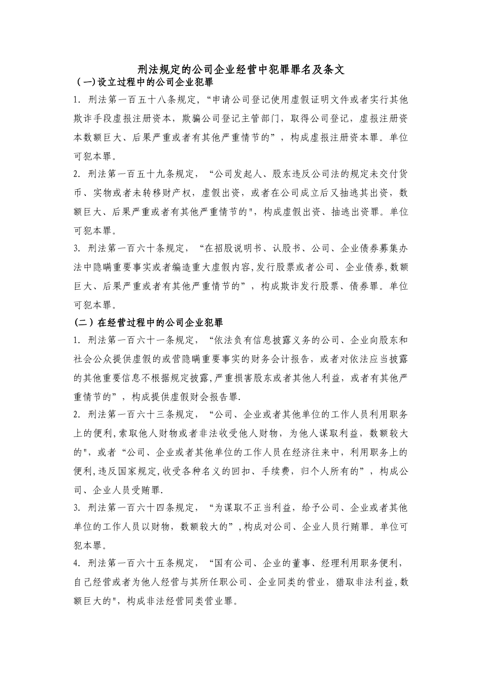 刑法规定的公司企业经营中犯罪罪名及条文_第1页