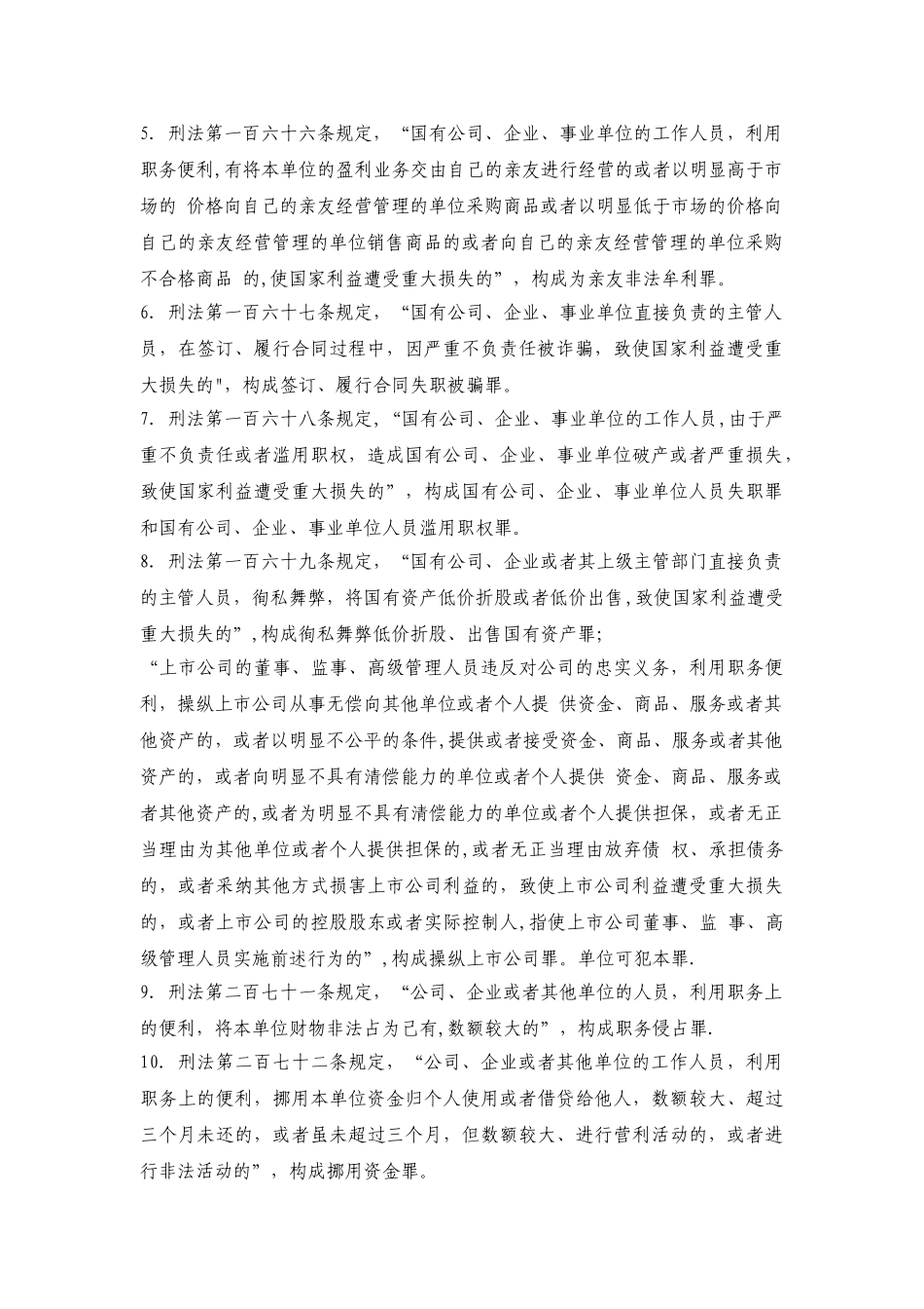 刑法规定的公司企业经营中犯罪罪名及条文_第2页