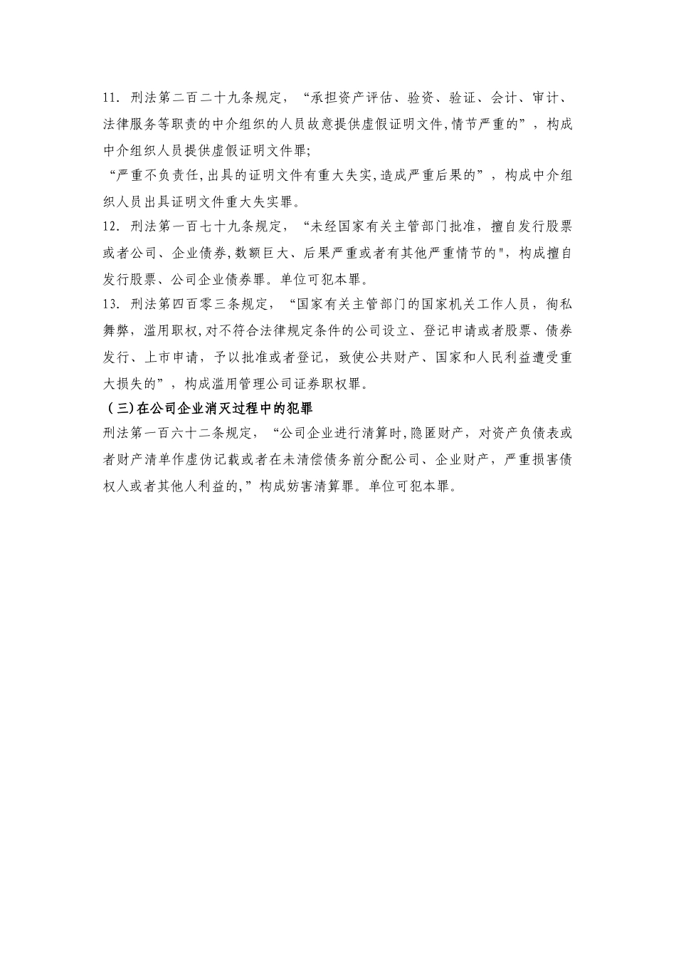 刑法规定的公司企业经营中犯罪罪名及条文_第3页