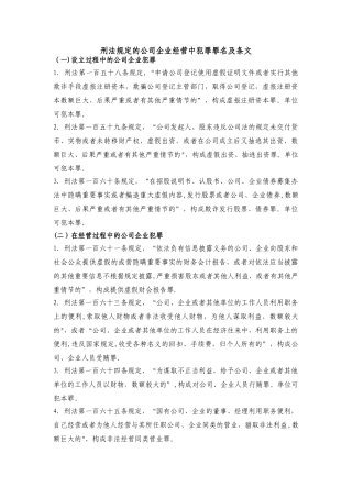 刑法规定的公司企业经营中犯罪罪名及条文