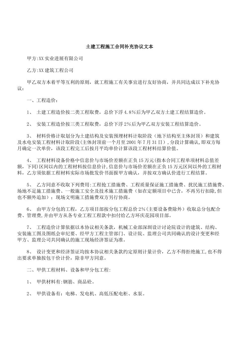 刑法诉讼土建工程施工合同补充协议文本_第1页