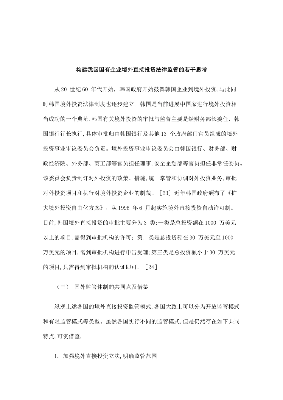 刑法诉讼构建我国国有企业境外直接投资法律监管的若干思考_第1页