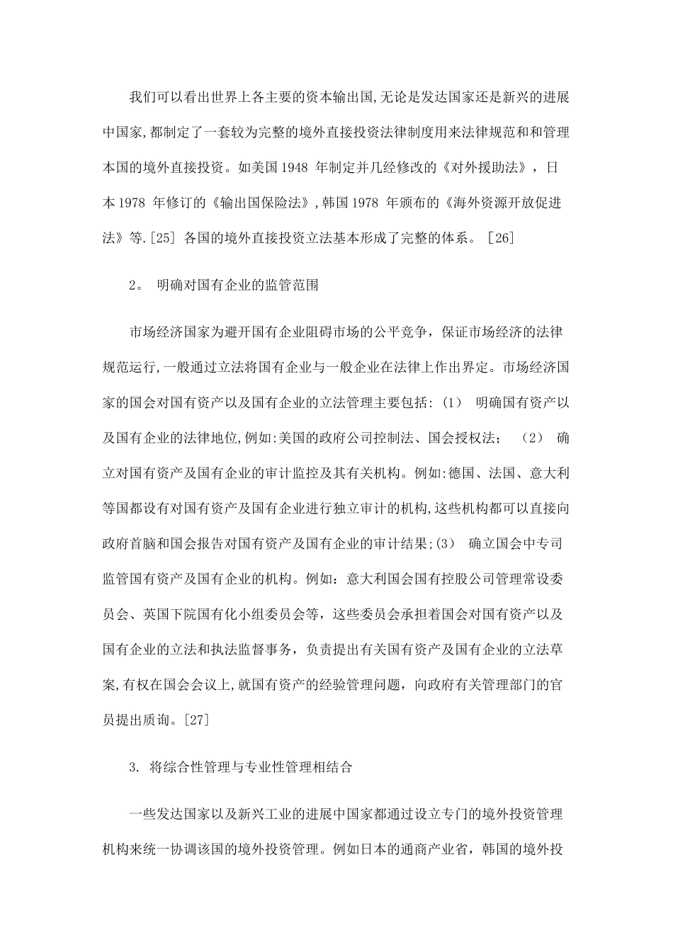 刑法诉讼构建我国国有企业境外直接投资法律监管的若干思考_第2页