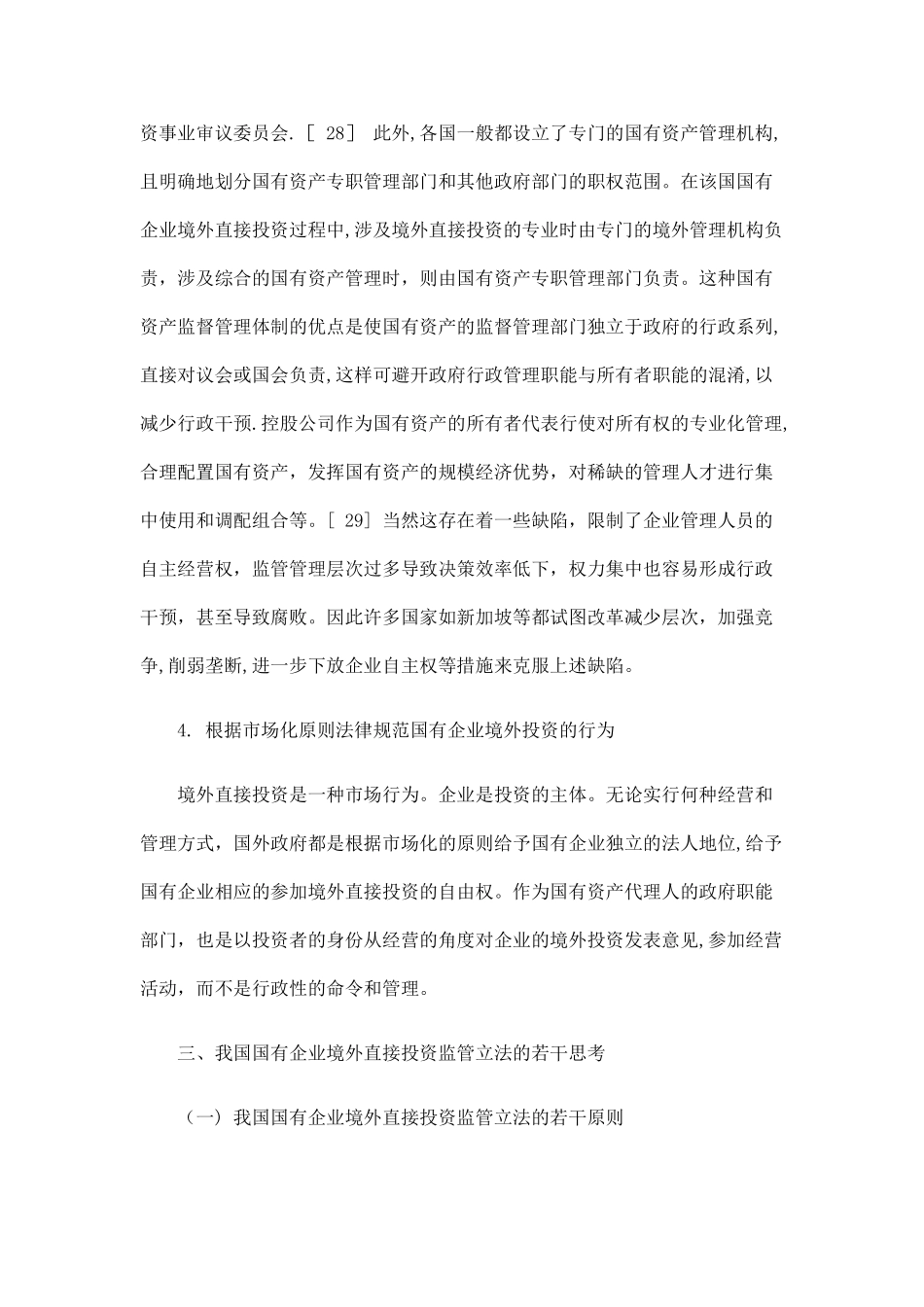 刑法诉讼构建我国国有企业境外直接投资法律监管的若干思考_第3页