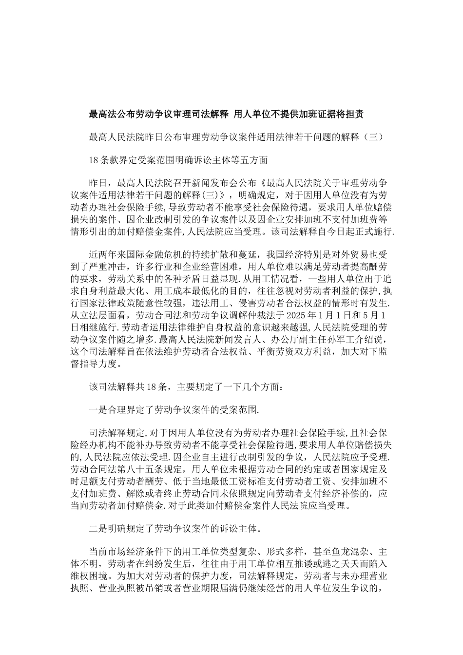 刑法诉讼最高法公布劳动争议审理司法解释-用人单位不提供加班证据将担责_第1页