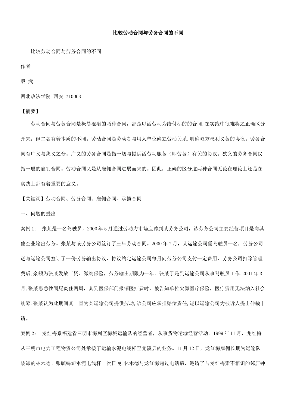 刑法诉讼比较劳动合同与劳务合同的不同_第1页