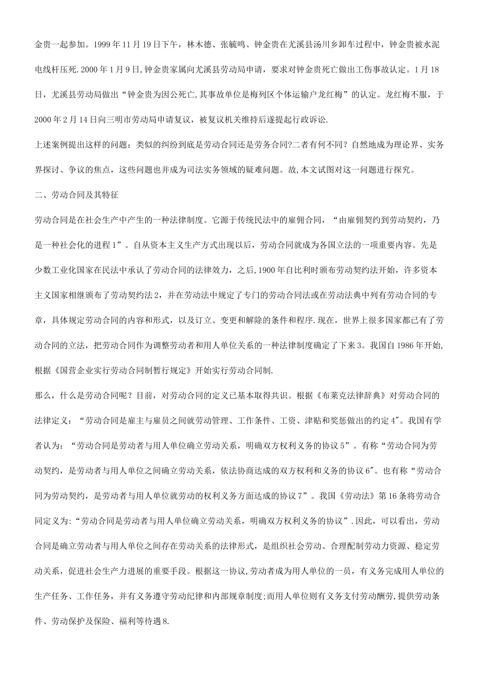 刑法诉讼比较劳动合同与劳务合同的不同_第2页