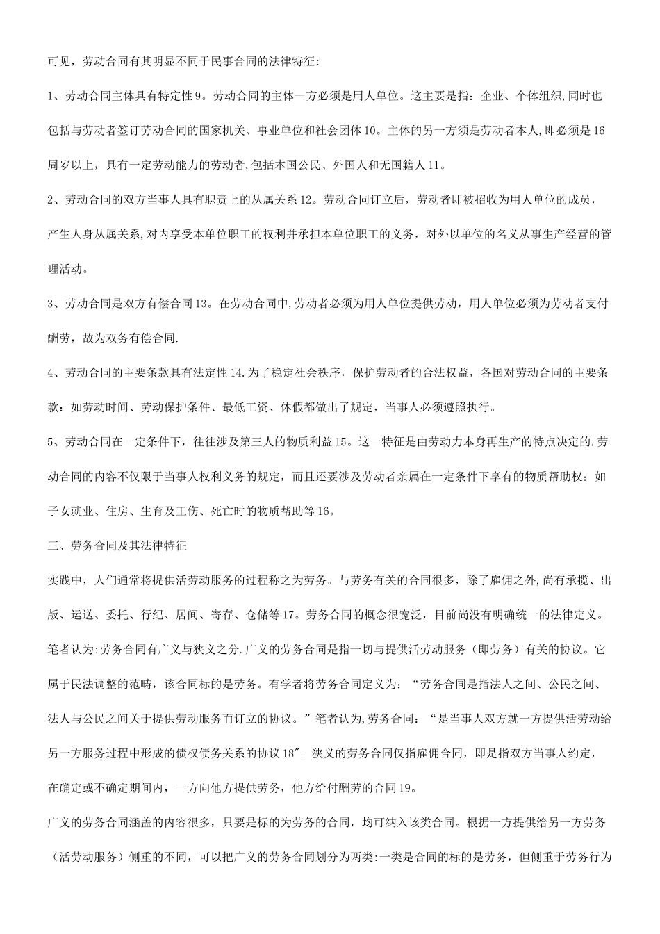刑法诉讼比较劳动合同与劳务合同的不同_第3页