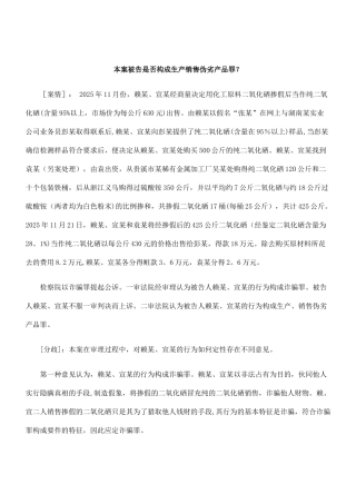 刑法诉讼本案被告是否构成生产销售伪劣产品罪
