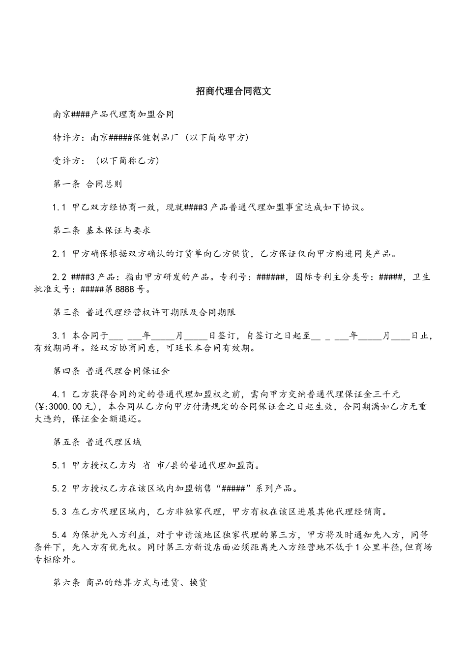 刑法诉讼招商代理合同范文_第2页