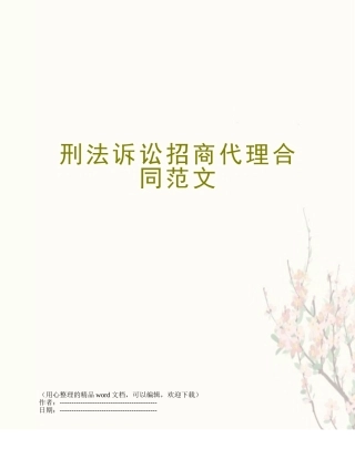 刑法诉讼招商代理合同范文