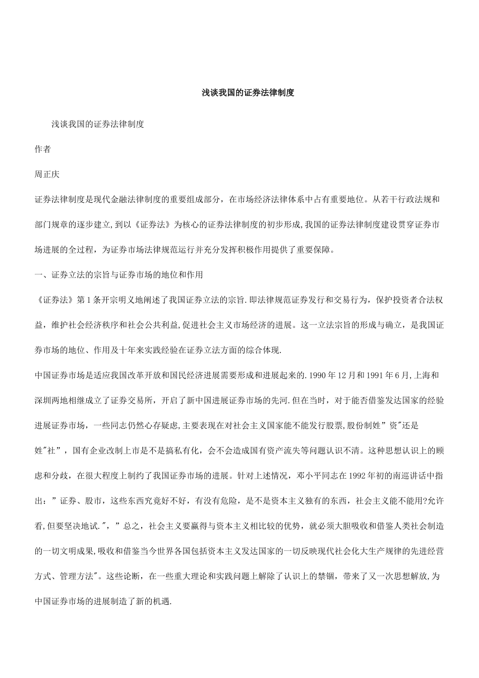 刑法诉讼浅谈我国的证券法律制度_第1页