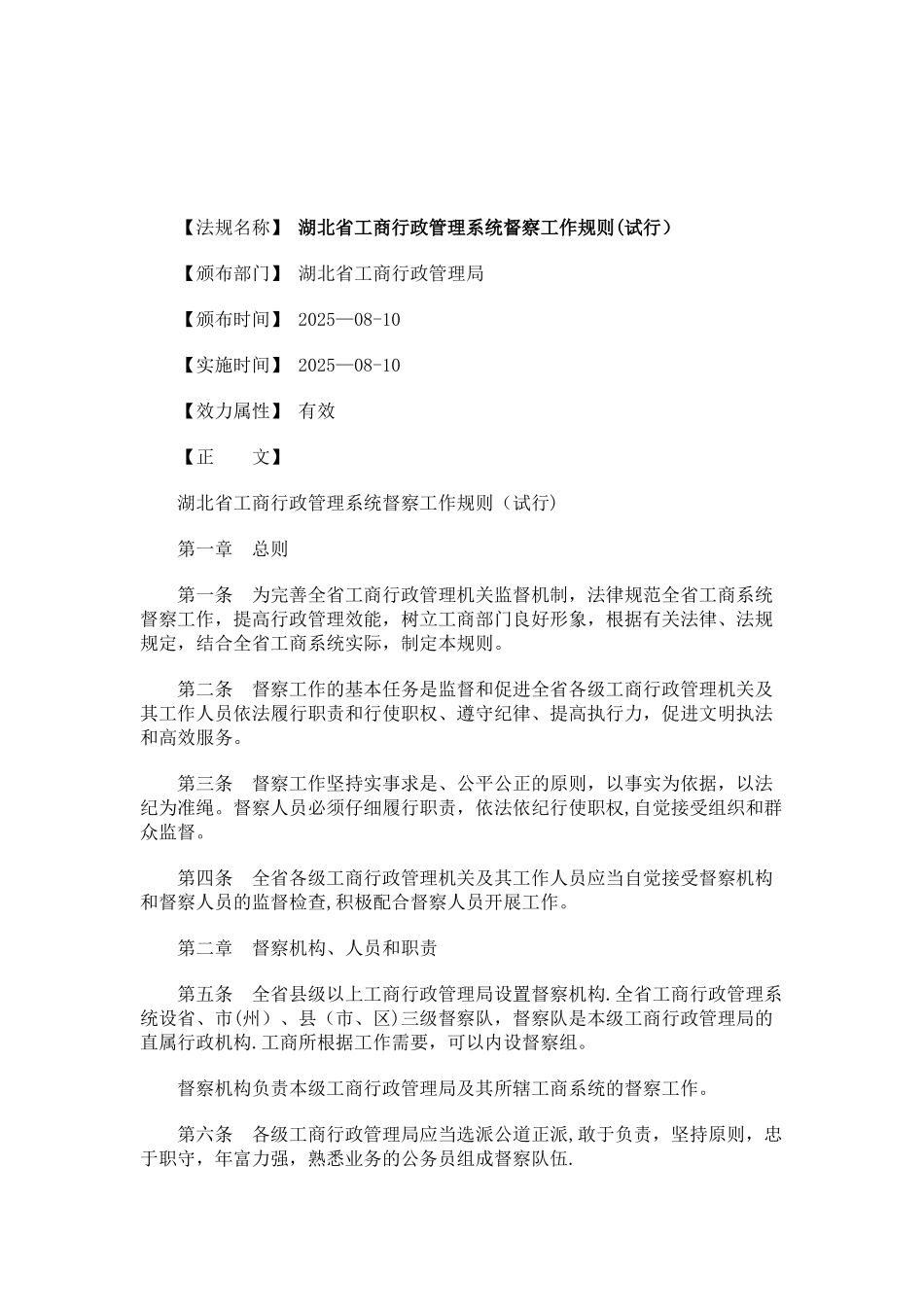 刑法诉讼湖北省工商行政管理系统督察工作规则_第1页