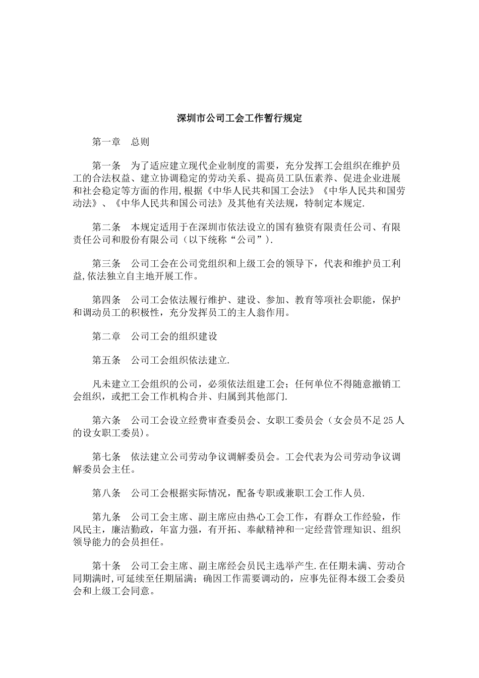 刑法诉讼深圳市公司工会工作暂行规定_第1页