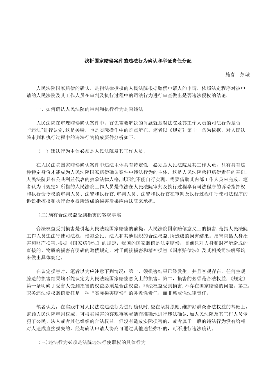 刑法诉讼浅析国家赔偿案件的违法行为确认和举证责任分配_第1页