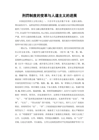 刑罚制度的变革与人道主义的发展