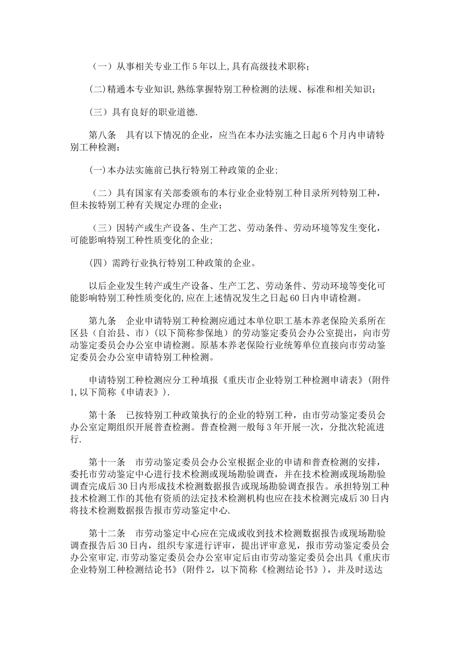 刑法诉讼重庆市企业特殊工种管理暂行办法_第2页