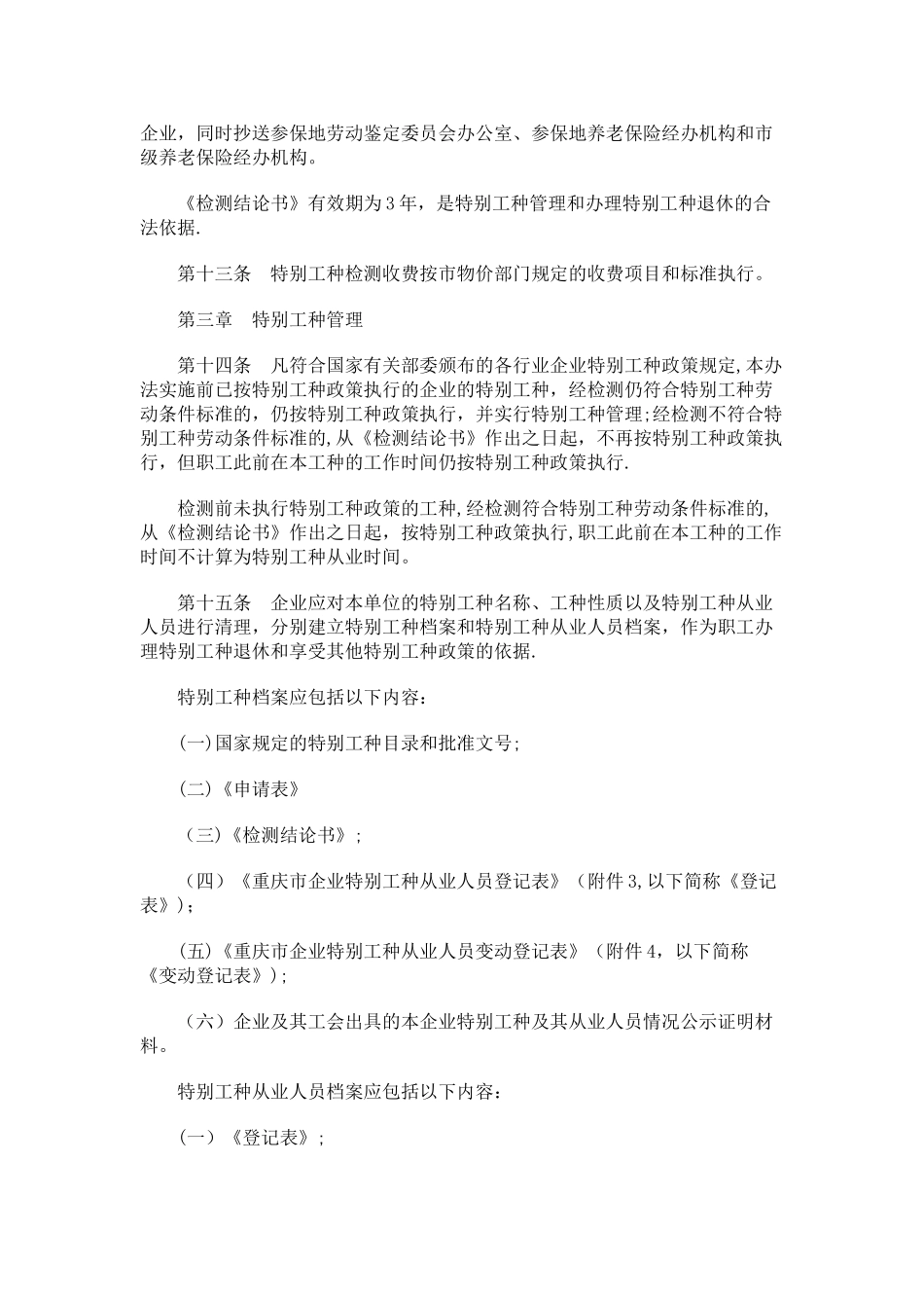 刑法诉讼重庆市企业特殊工种管理暂行办法_第3页