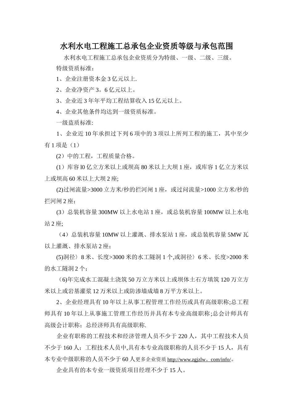 划分水利水电工程施工总承包企业资质标准等级_第1页