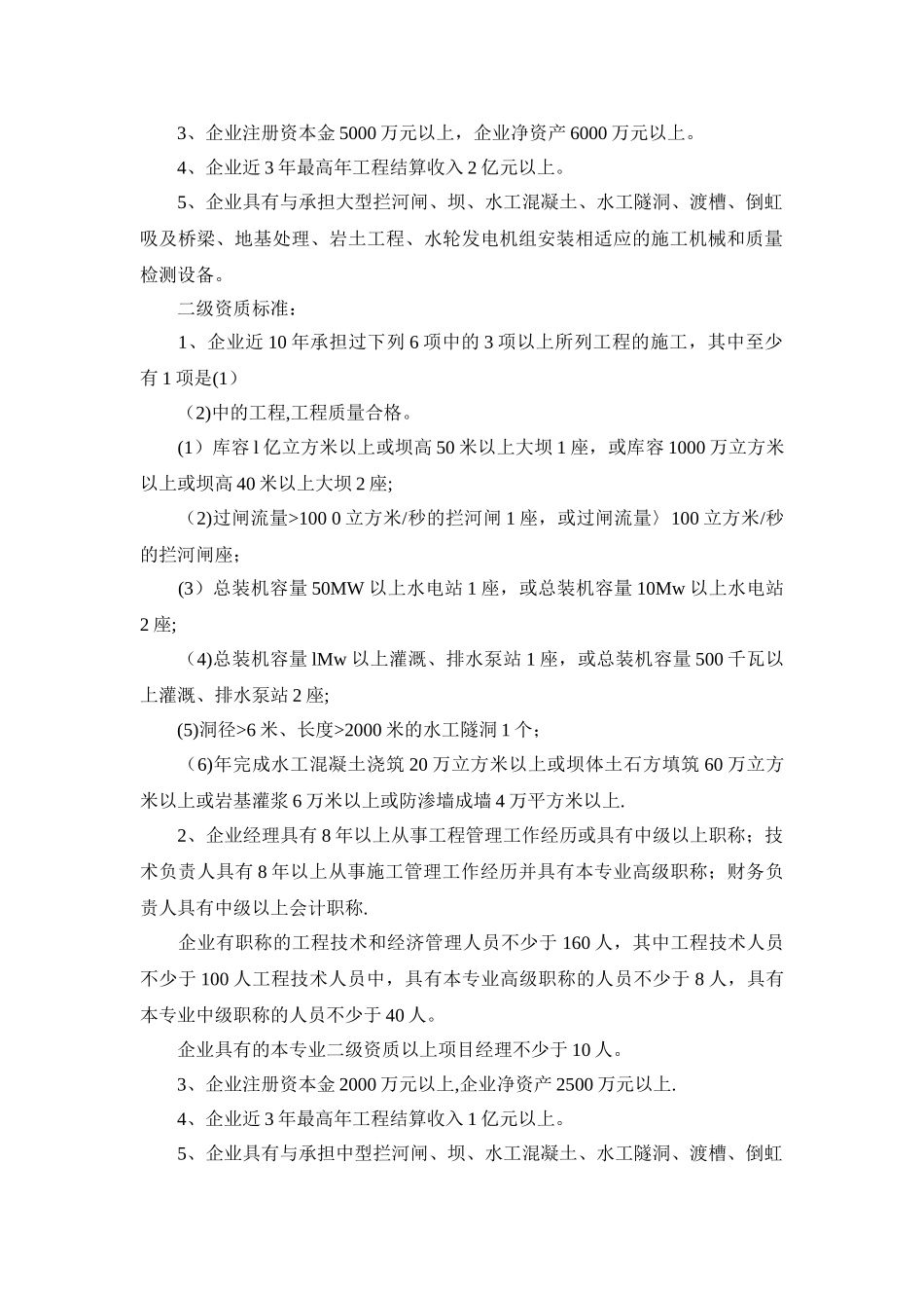 划分水利水电工程施工总承包企业资质标准等级_第2页