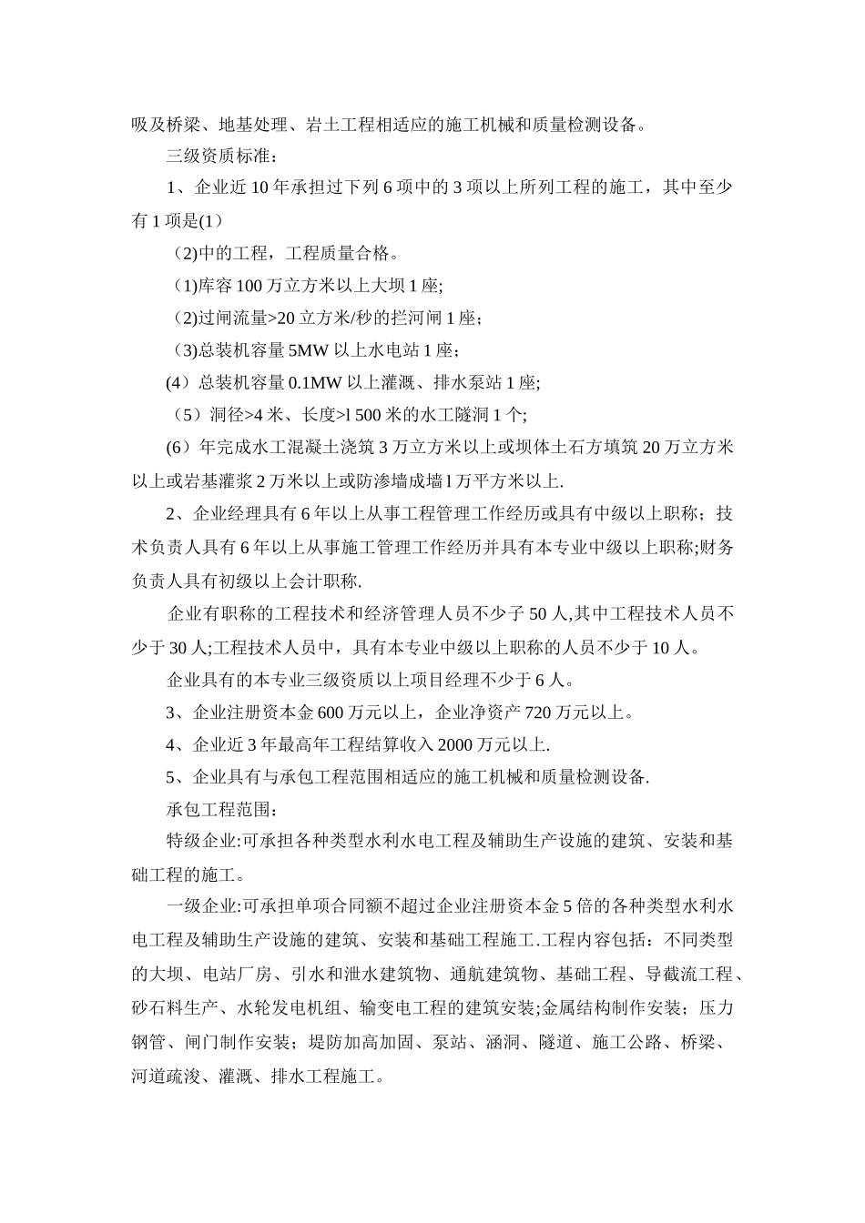 划分水利水电工程施工总承包企业资质标准等级_第3页
