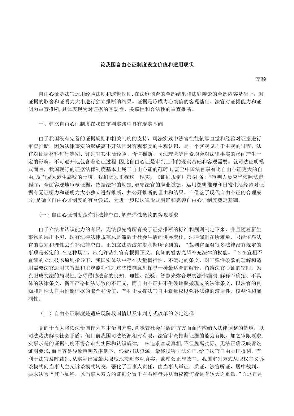 刑法诉讼论我国自由心证制度设立价值和适用现状_第1页