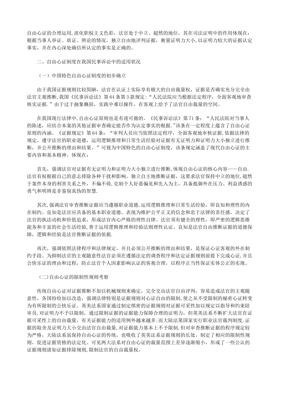 刑法诉讼论我国自由心证制度设立价值和适用现状_第2页