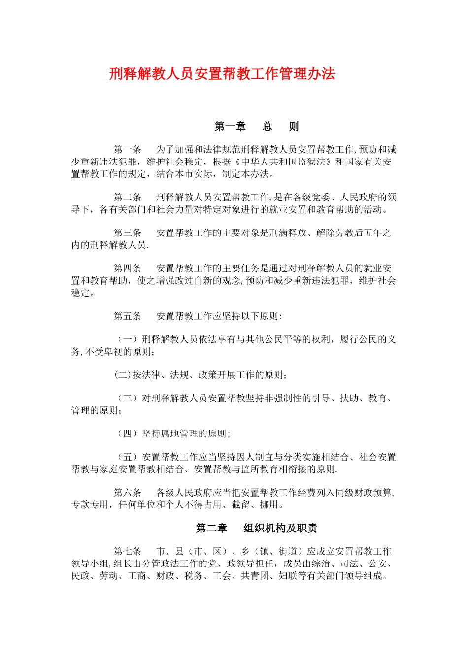 刑释解教人员安置帮教工作管理办法_第1页