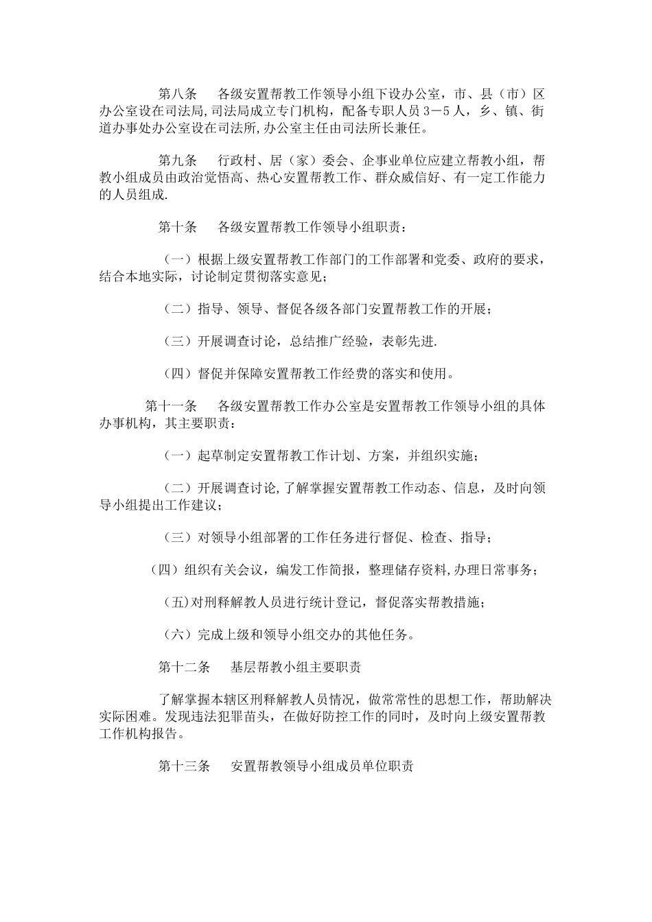 刑释解教人员安置帮教工作管理办法_第2页