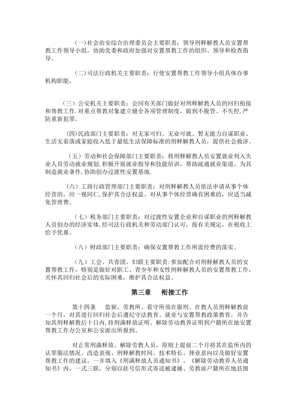 刑释解教人员安置帮教工作管理办法_第3页