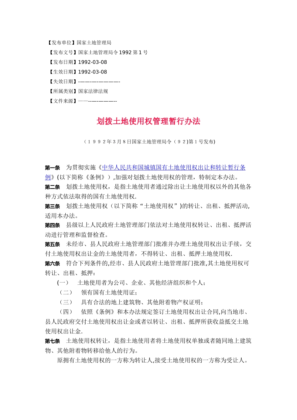 划拨土地使用权管理暂行办法_第1页