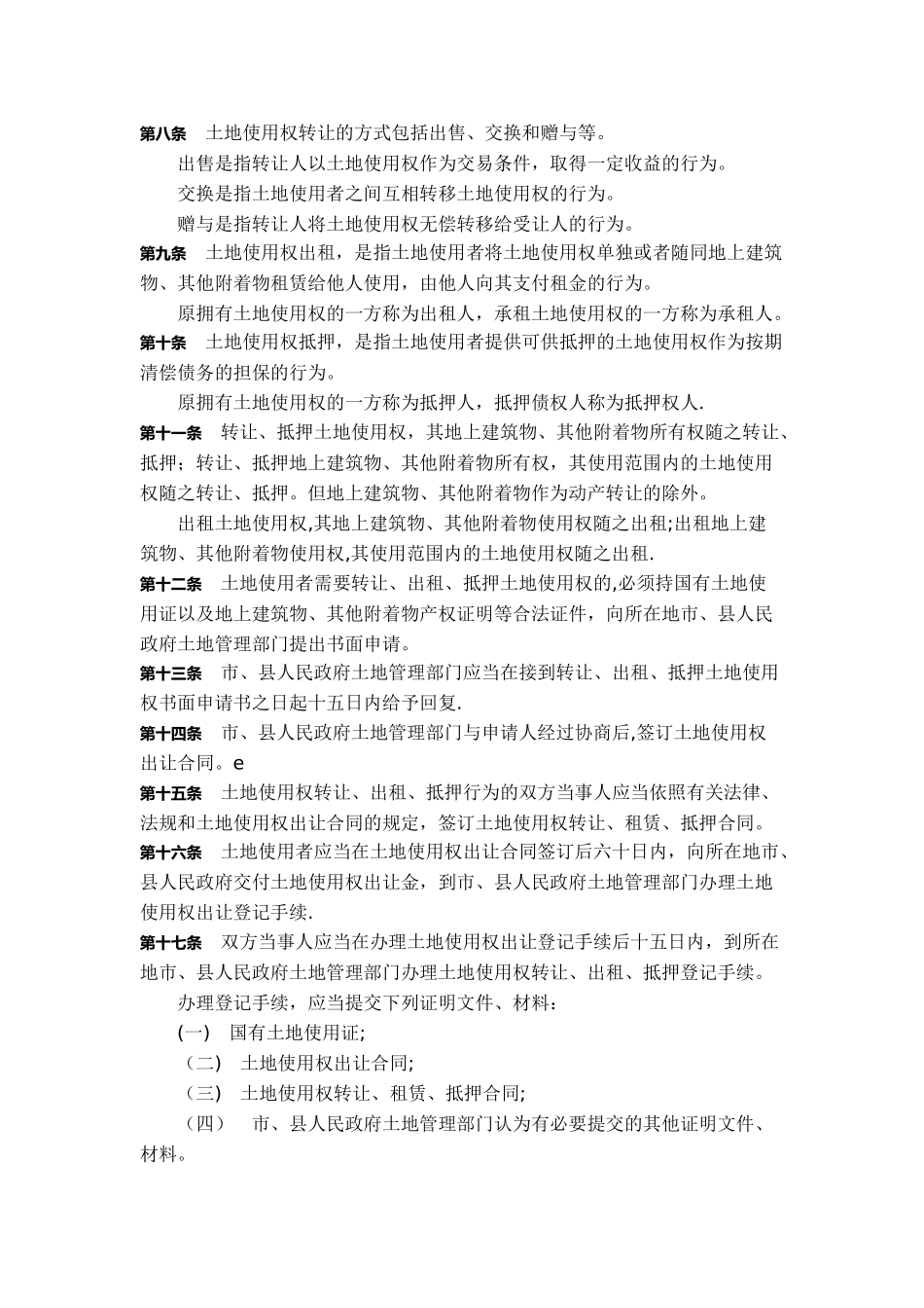 划拨土地使用权管理暂行办法_第2页