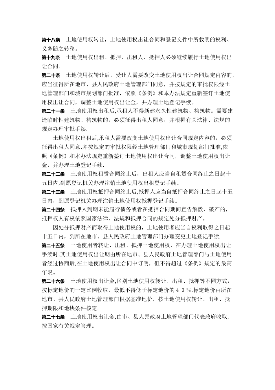 划拨土地使用权管理暂行办法_第3页