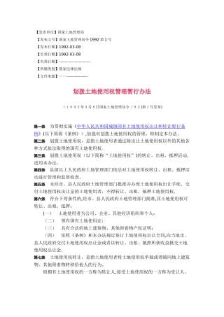 划拨土地使用权管理暂行办法