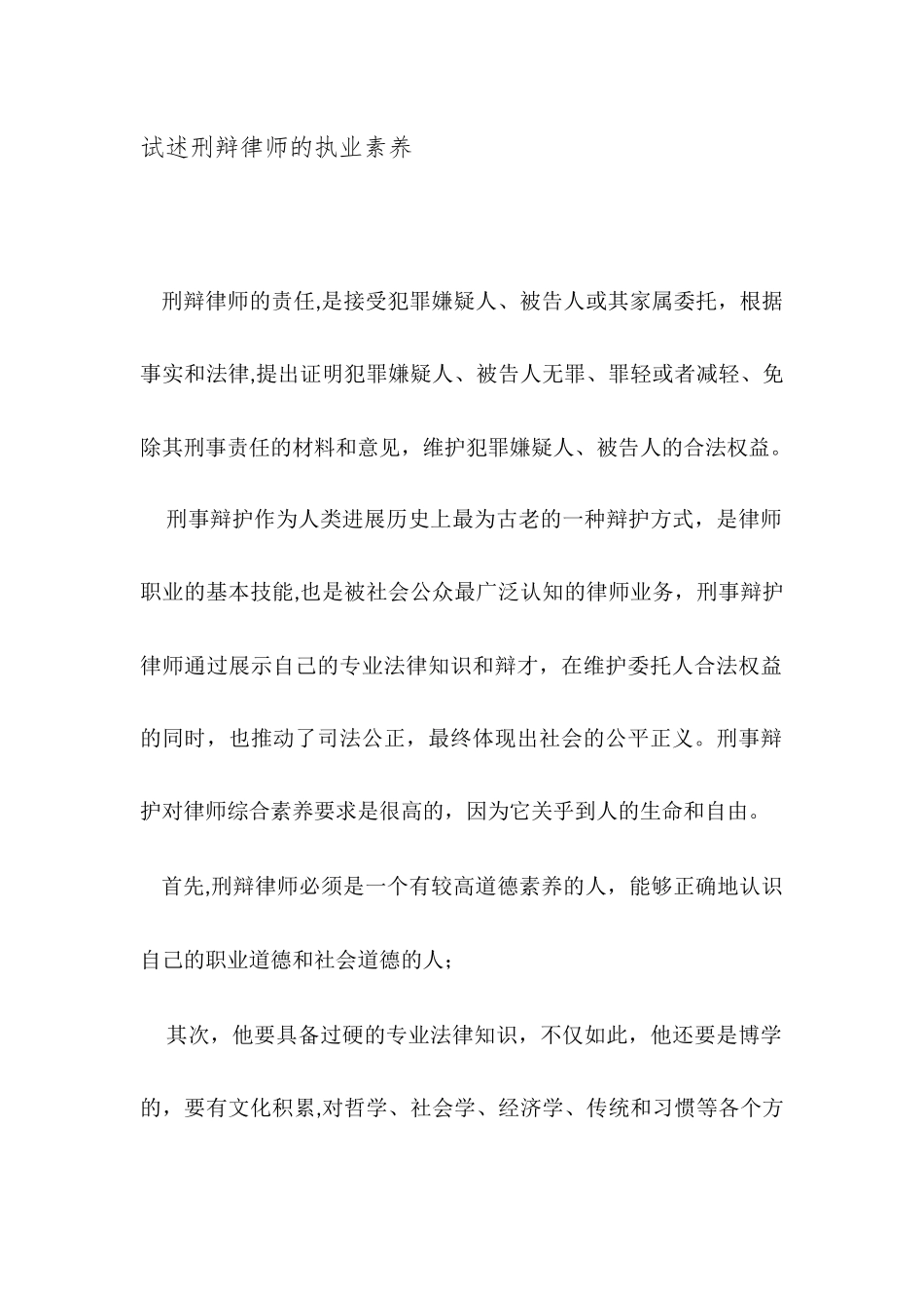 刑辩律师的职业素养_第1页