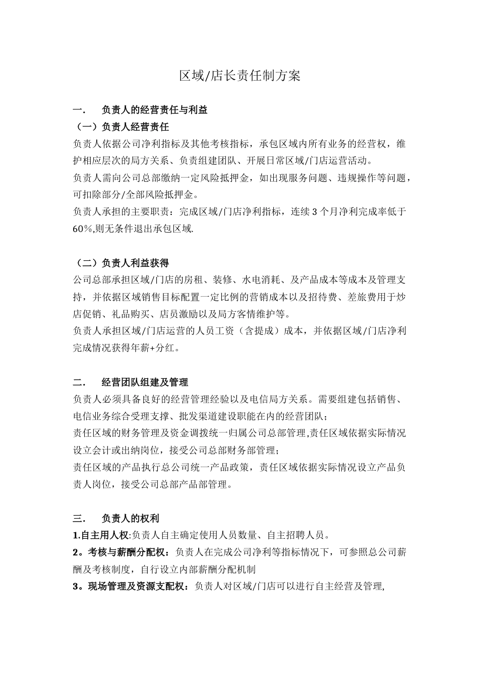 划小责任制方案_第1页