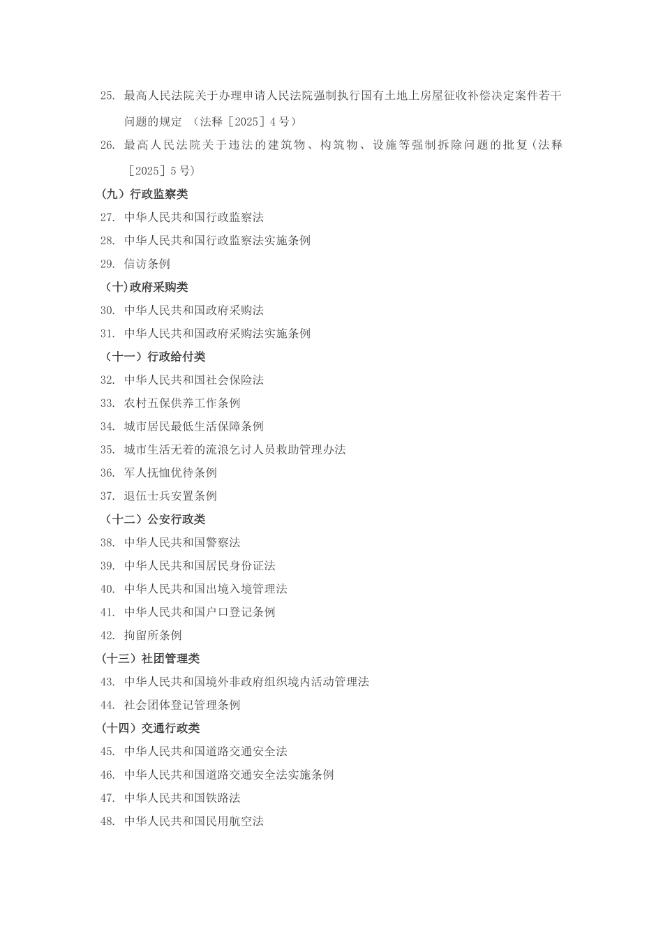 列表：核心行政诉讼法律法规文件汇编_第2页