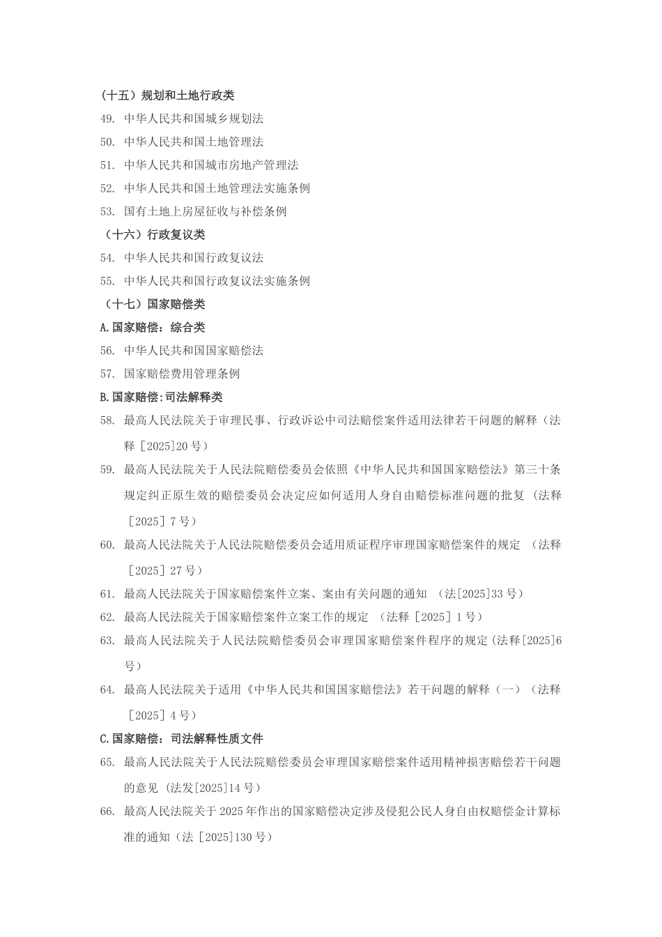 列表：核心行政诉讼法律法规文件汇编_第3页