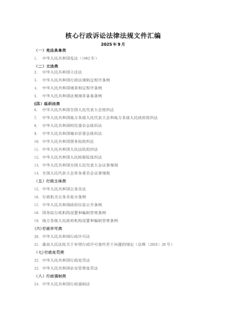 列表：核心行政诉讼法律法规文件汇编