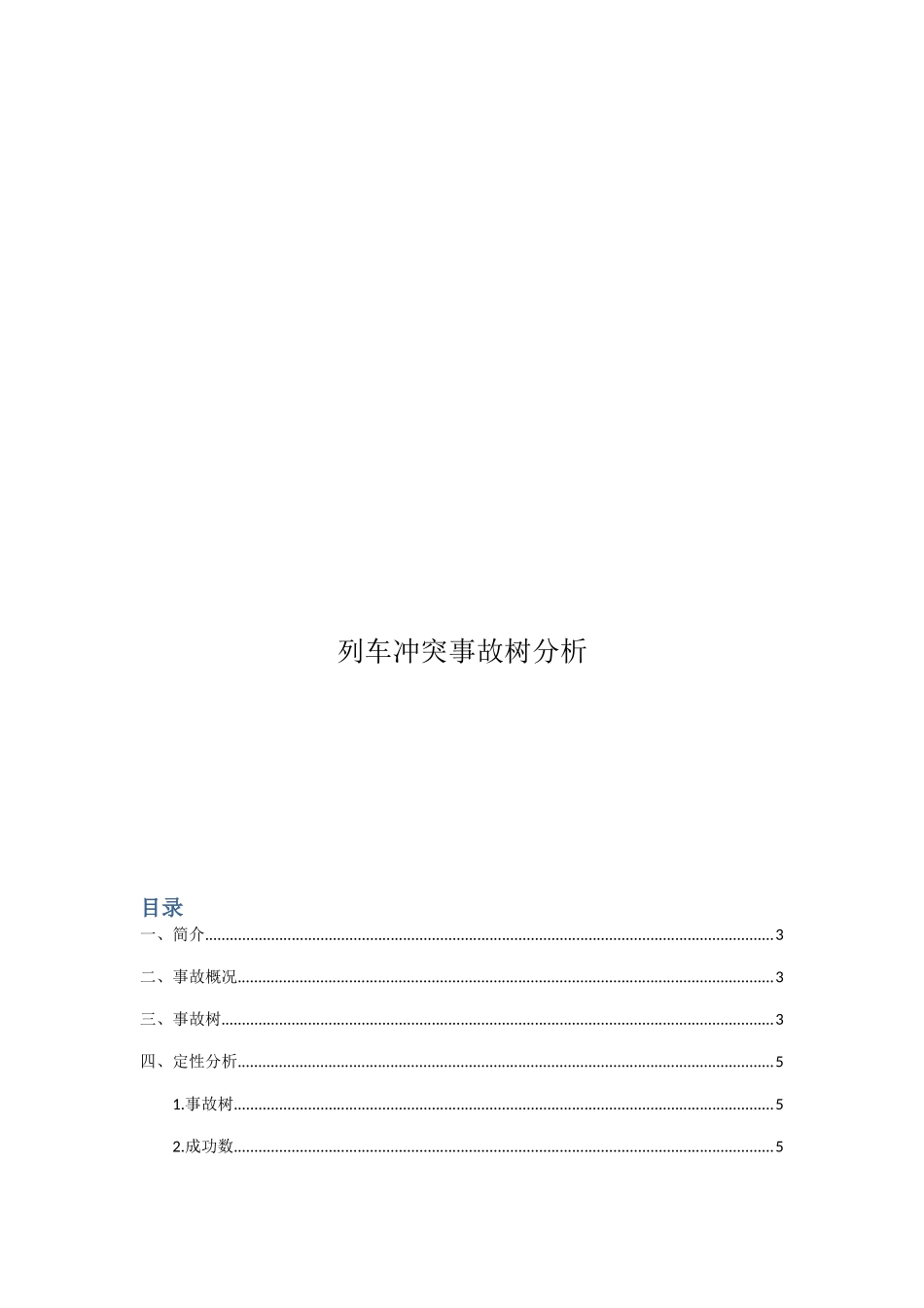 列车冲突事故树分析_第1页