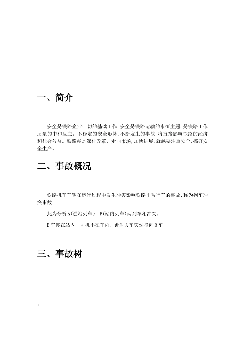 列车冲突事故树分析_第3页