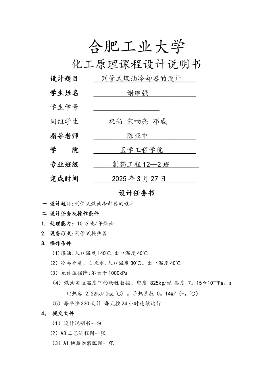 列管式煤油冷却器的设计说明书_第1页